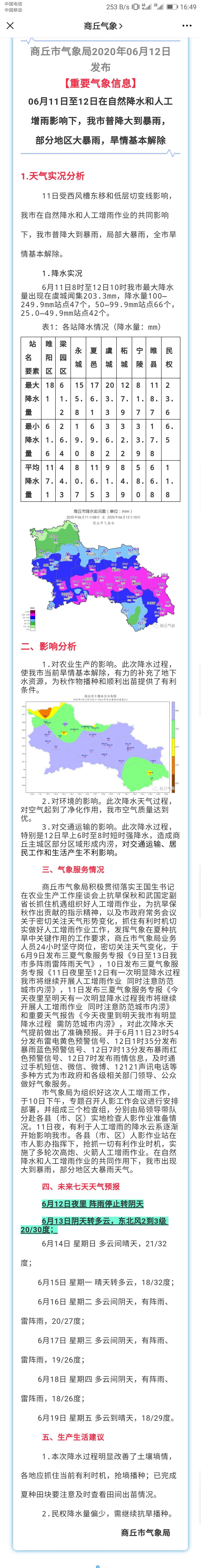 自然降水人工增雨影响下，我市普降大到暴雨，部分地区大暴雨，旱情基本解除-1.jpg