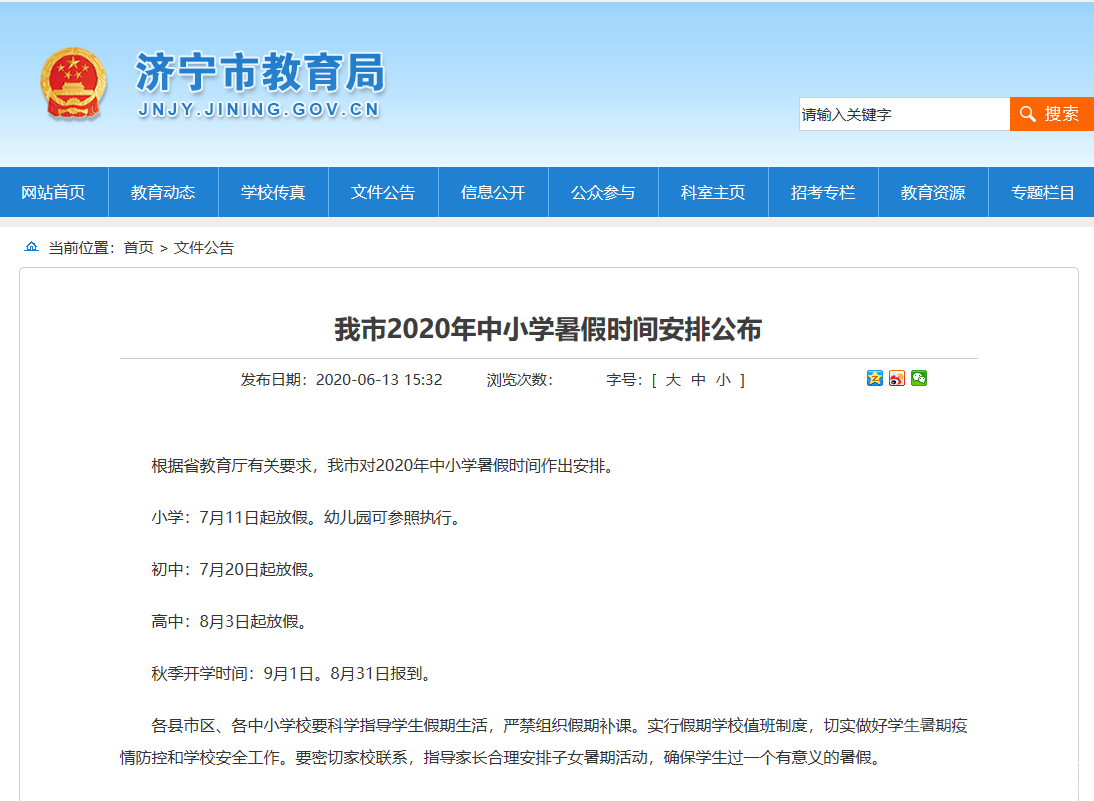 定了！济宁市2020年中小学暑假时间安排公布-1.png