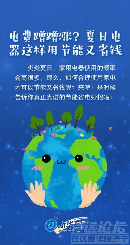 电费蹭蹭涨？夏日电器这样用节能又省钱-1.jpg