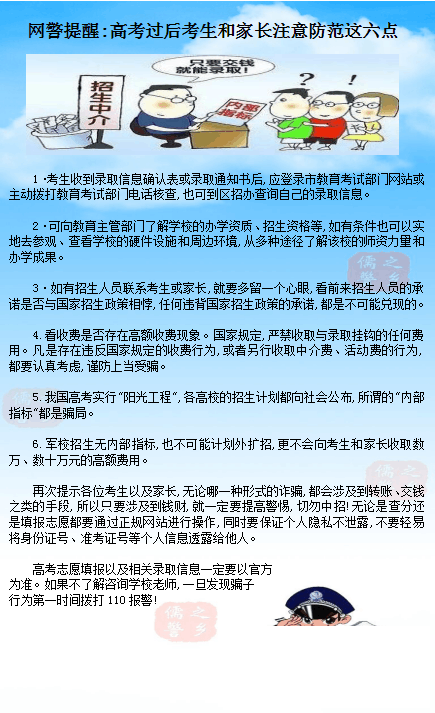 济宁网警提醒：千万别上当！高考后警惕这些陷阱-1.png