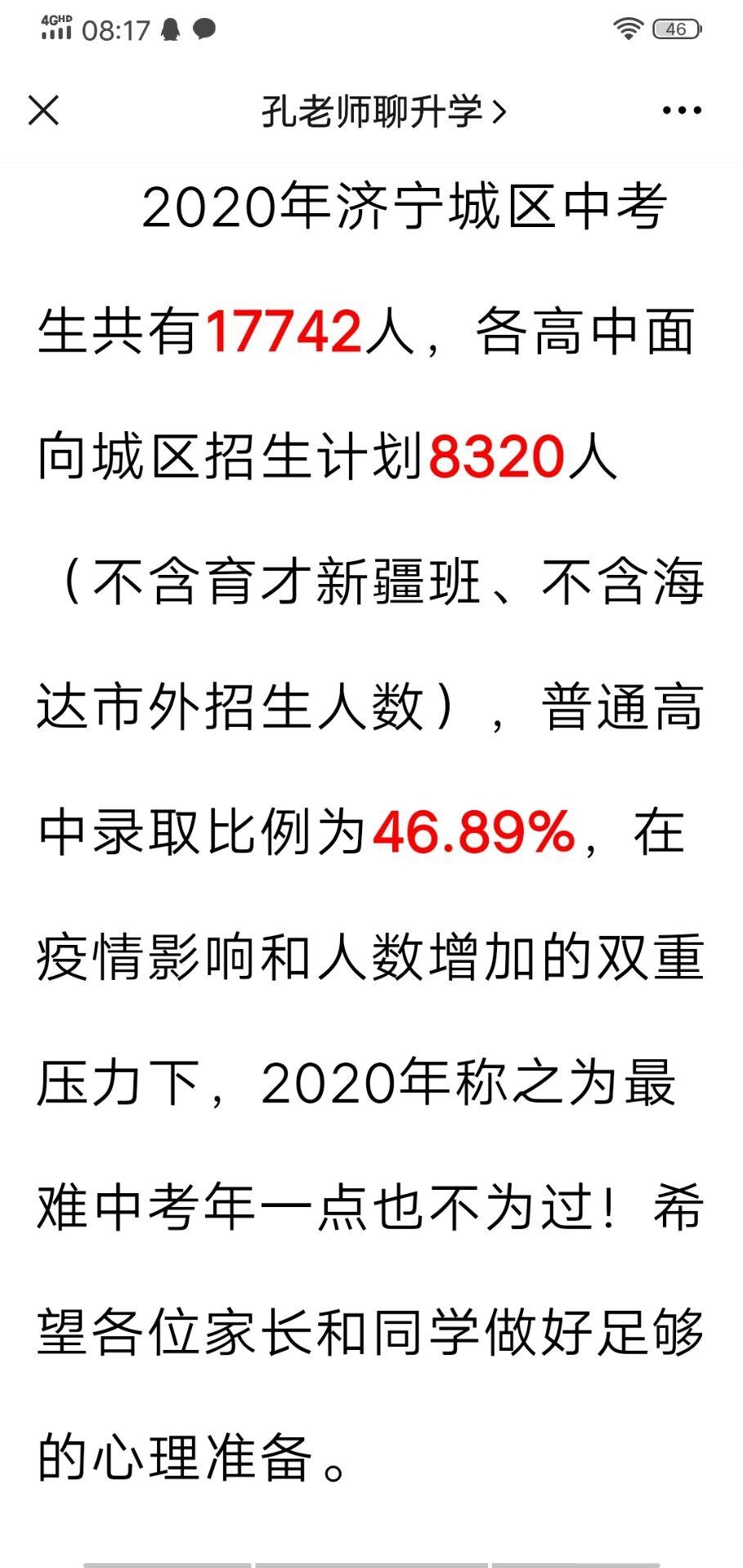 2020济宁中考普高录取率数据普通高中率取率46.89%-1.jpg