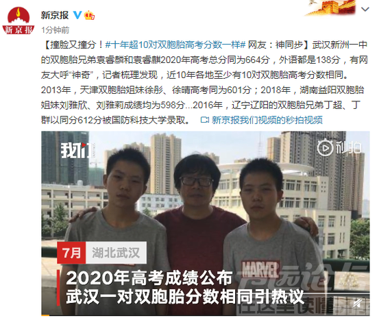 十年超10对双胞胎高考分数一样 网友：神同步-1.png
