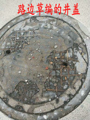 路边草编的井盖.jpg