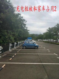 充电桩被私家车占用2.jpg