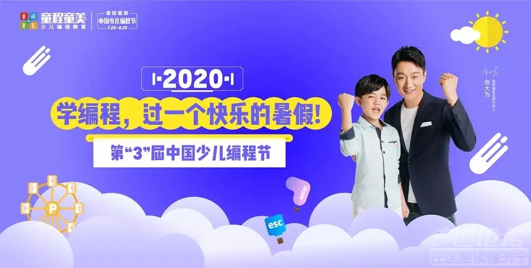 给孩子一个快乐暑假 | 童程童美第3届中国少儿编程节火热进行中！-1.jpg