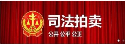 济宁一大批房产被拍卖！涉及开泰花园、南池怡景-1.jpg