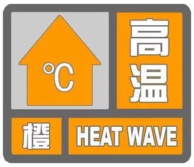 热热热！济宁发布高温橙色预警 最高温37℃-1.jpeg