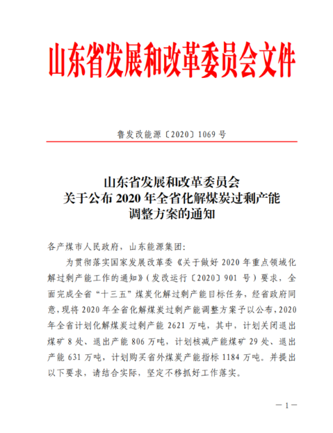 济宁多处煤矿企业将被关闭、减产！涉及原兖矿、田庄煤矿……-2.jpg