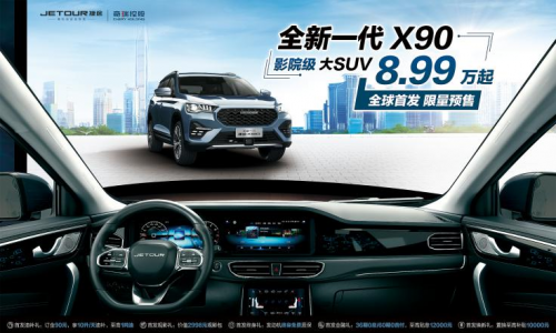 影院级大SUV—全新一代捷途X90全球首发预售-2.png