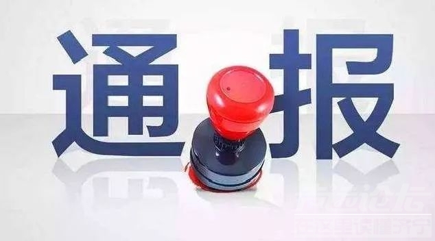 济宁4名干部，被处分！涉及社区书记、原村书记...-1.jpg