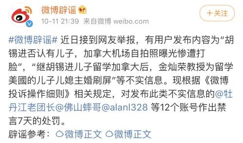 今天金灿荣、胡锡进再被传谣，新浪微博辟谣：涉事账号禁言7天-5.jpg