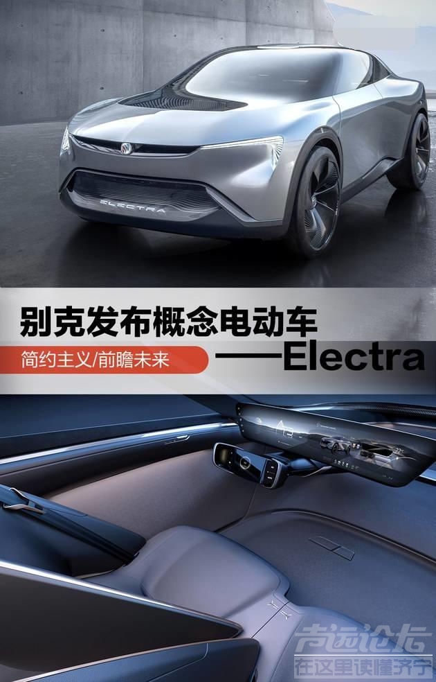 别克发布新能源概念车Electra 简约主义-1.jpg