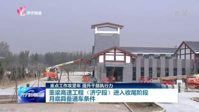 董梁高速（济宁段）进入收尾阶段 月底具备通车条件-1.jpg