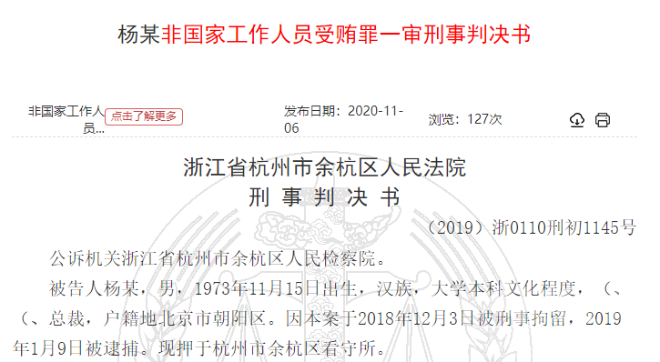 优酷原总裁杨伟东受贿855万余元，被判处有期徒刑7年-1.png