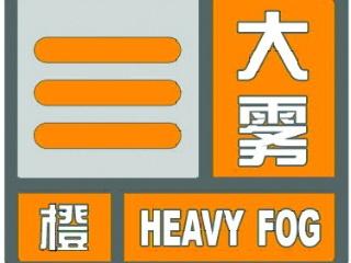 大雾橙色预警！济宁局地能见度不足50米-1.jpeg