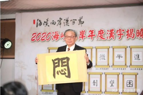 “闷”字当选2020海峡两岸年度汉字-1.jpg