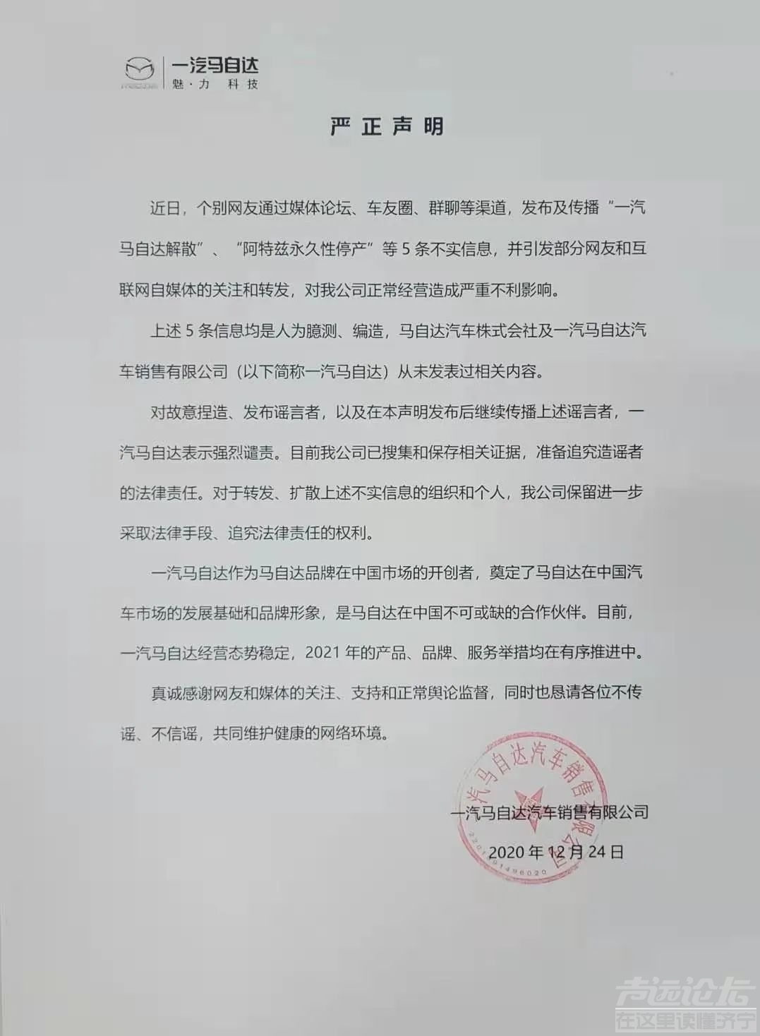 一汽马自达《严正声明》，回应解散停产传闻-1.jpg