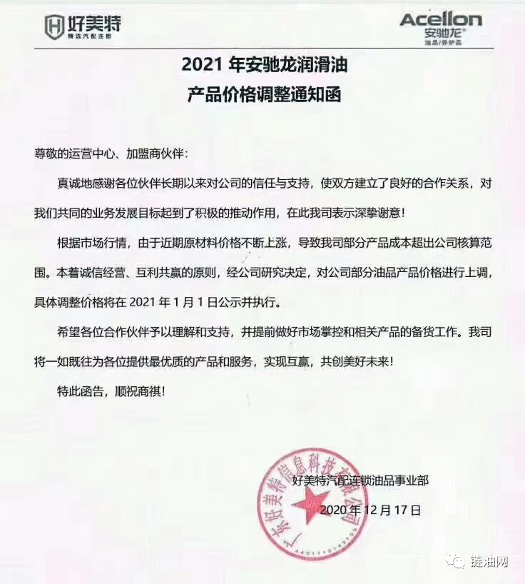 几十家润滑油厂家涨价通知函！打响2021跨年第一枪-7.jpg