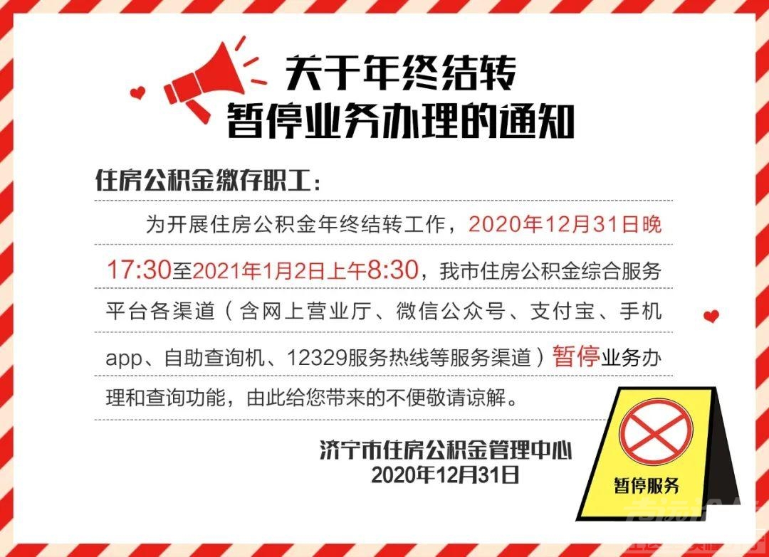 周知！因年终结转，济宁市住房公积金暂停业务办理-1.jpeg
