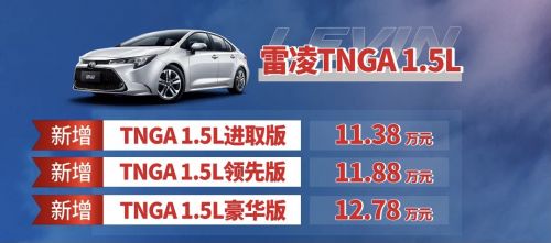 2021款雷凌新增四款车型版本 售价11.38万元起-1.jpg