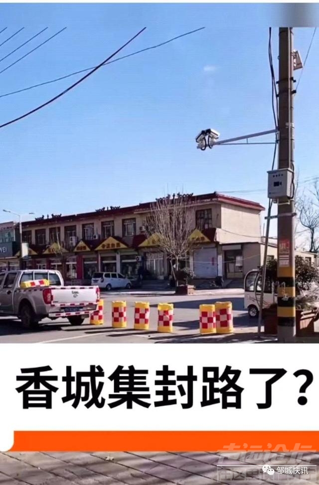 香城集封路了？-1.jpg