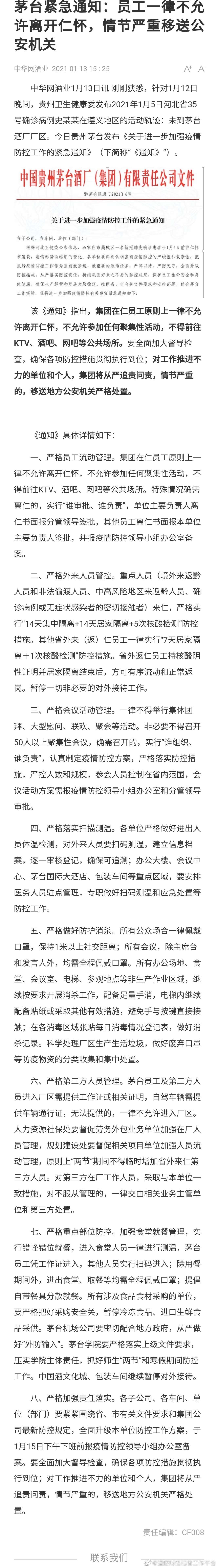 【茅台紧急通知：员工一律不允许离开仁怀 情节严重移送公安机关】-1.jpg