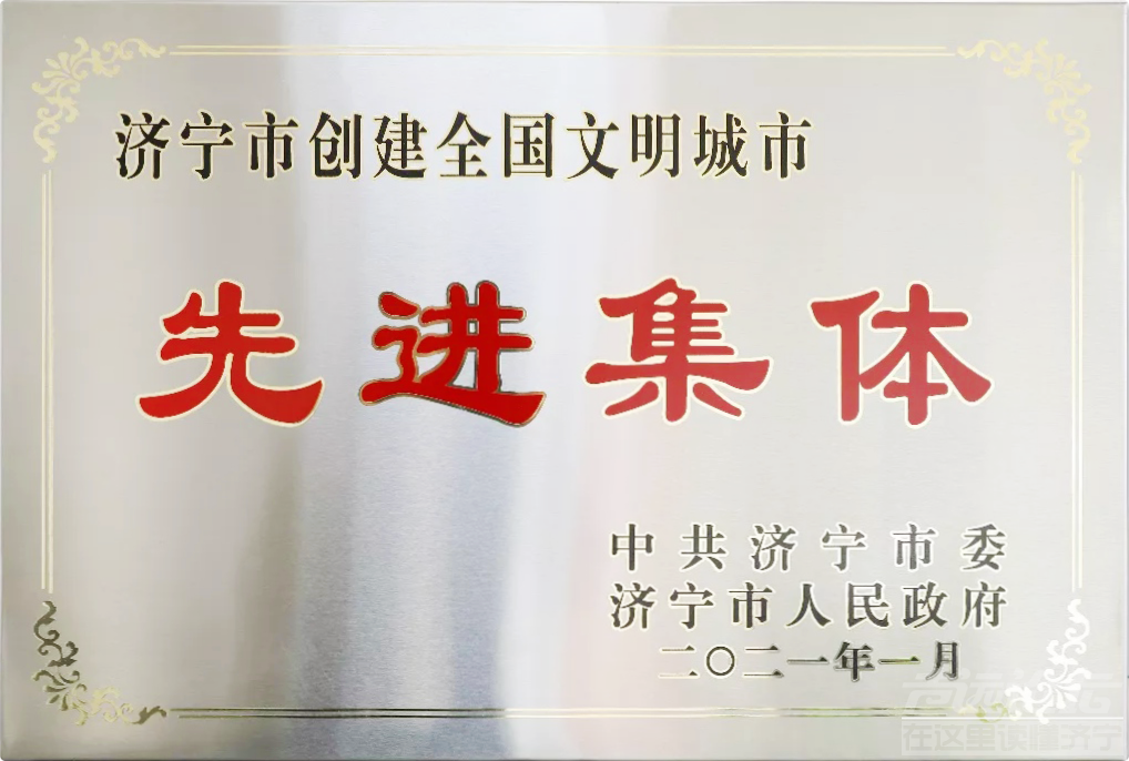 济宁银行获评“济宁市创建文明城市先进集体”-1.jpg