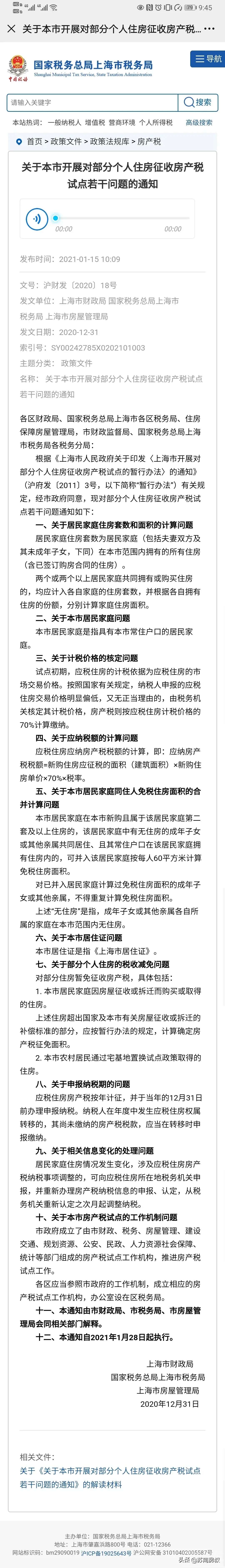 据说是上海的房产税，没看懂，谁给掌掌眼-1.jpg