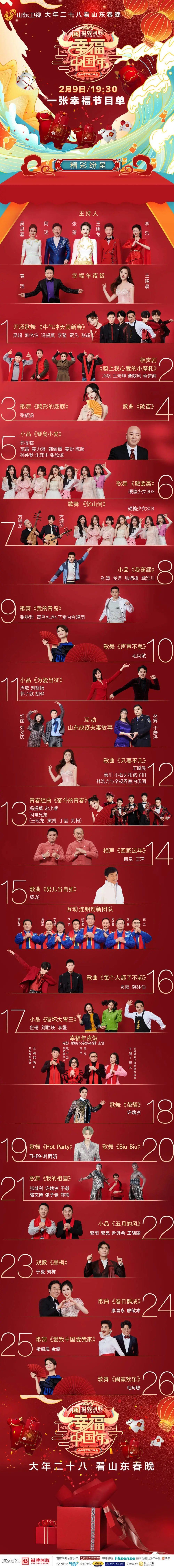官宣！山东春晚节目单-1.jpeg