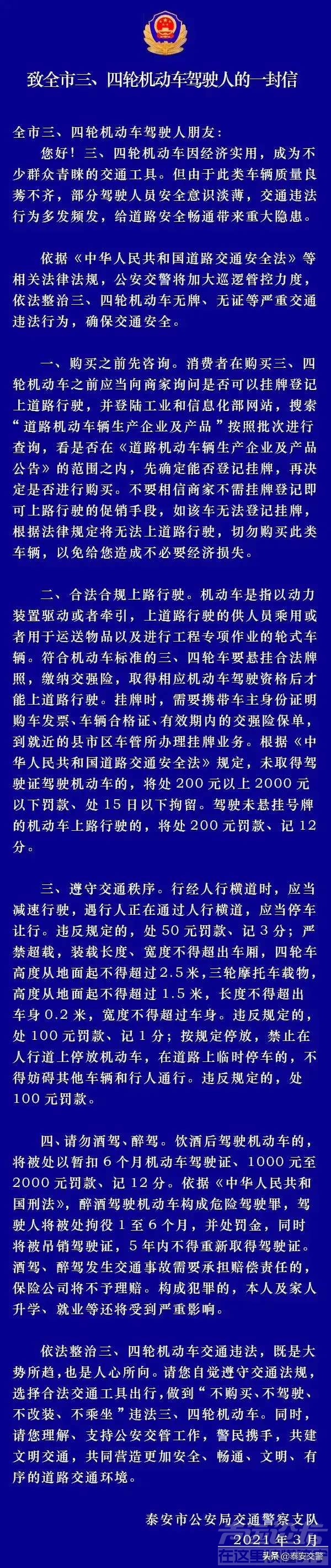 泰安交警致全市三、四轮机动车驾驶人的一封信-1.jpg