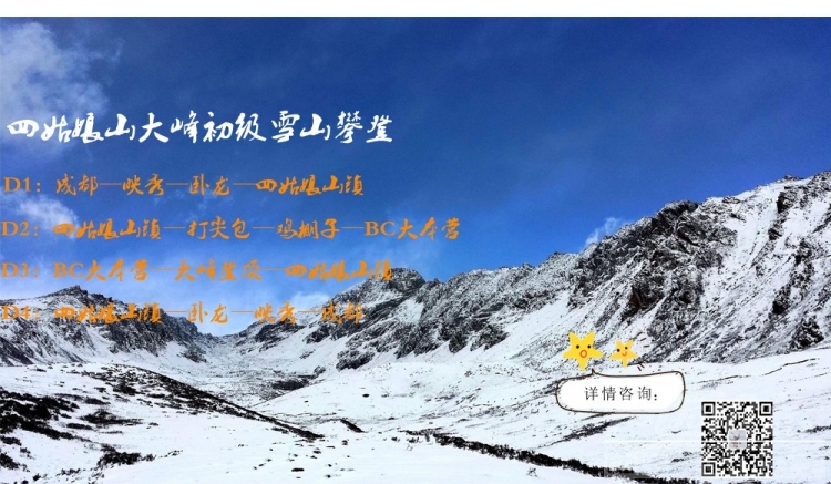 四姑娘山大峰二峰初级5000千米雪山攀登 (-2.jpg