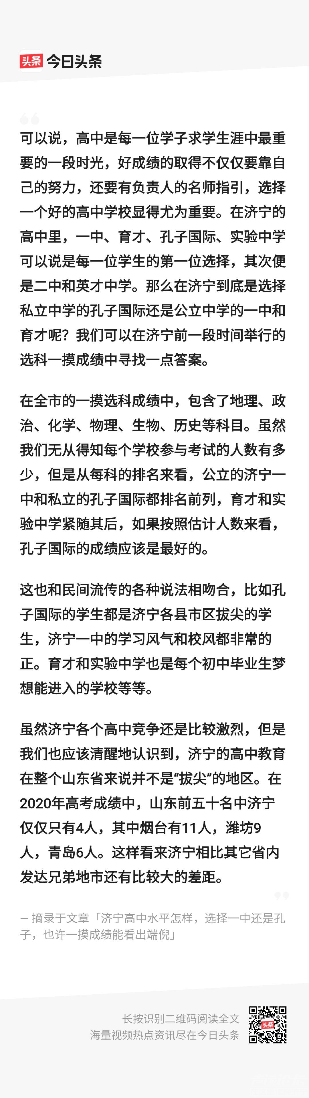 济宁高中水平怎样，选择一中还是孔子，也许一摸成绩能看出端倪-1.jpg