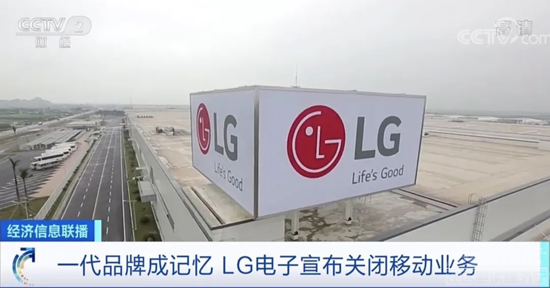 一代品牌成记忆 LG电子宣布关闭移动业务-1.jpg