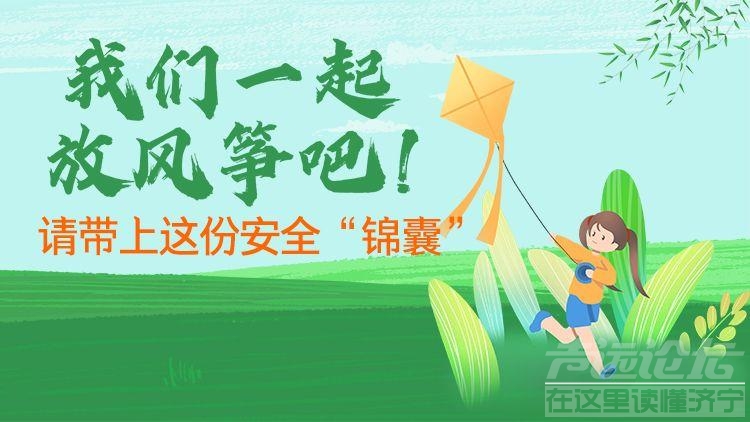 我们一起放风筝吧！请带上这份安全“锦囊”-1.jpeg