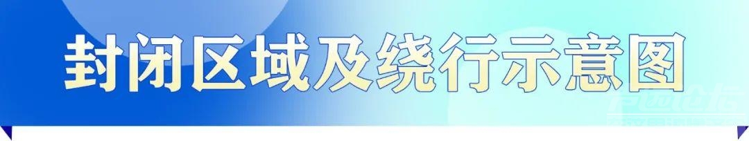 注意绕行！共青团路北延高铁连接线项目道路封闭施工-1.jpeg