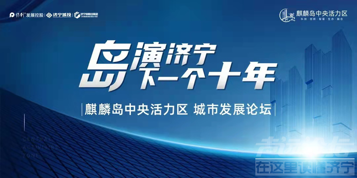这个区域将蝶变济宁未来10年?—麒麟岛中央活力区城市发展论坛落幕-10.png