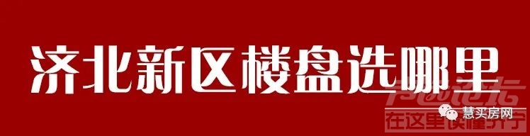 看到一篇关于“济北”未来的文章，小编费心了！深刻、透彻-12.jpg