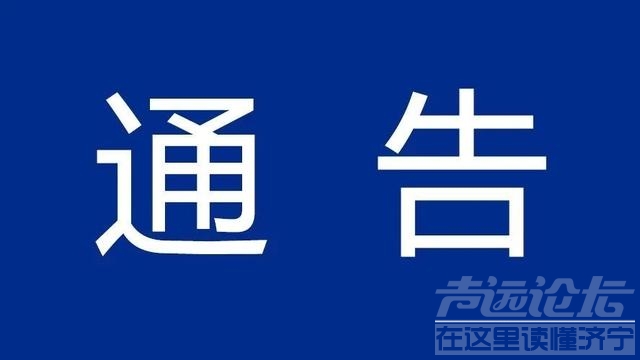 济宁发布通知：解决看病“重复挂号”“排队时间长”等问题-1.jpg