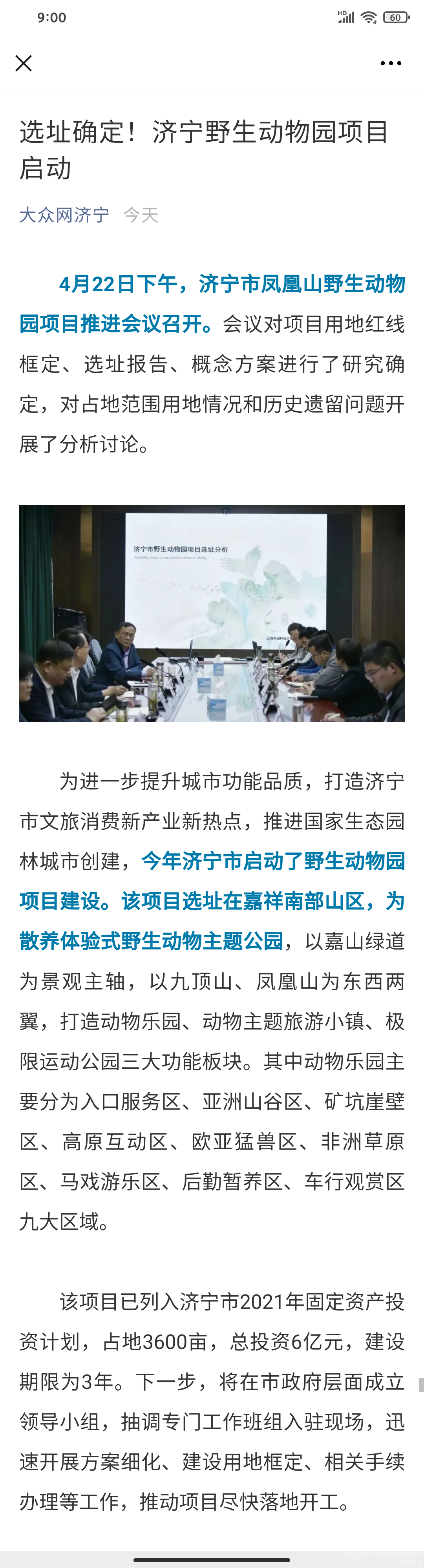 选址确定！济宁野生动物园项目启动-1.png
