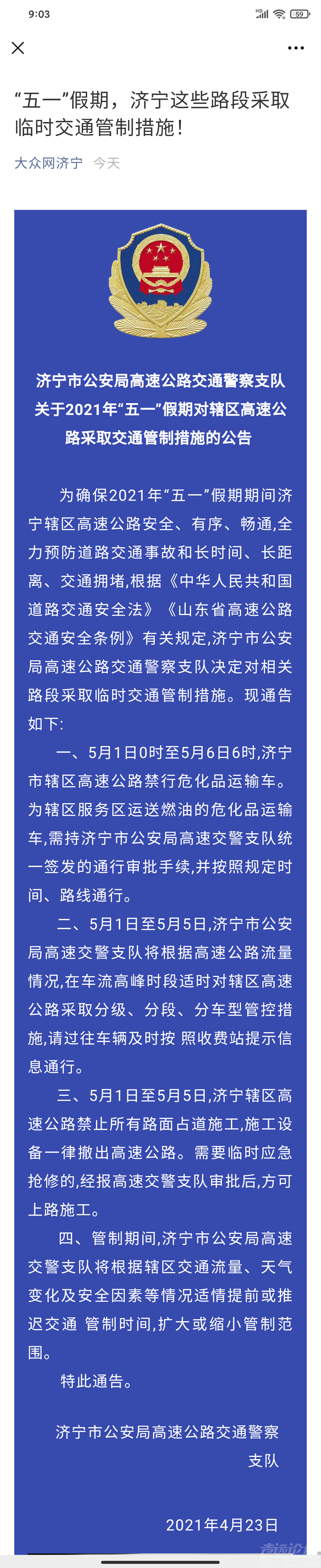 “五一”假期，济宁这些路段采取临时交通管制措施！-1.png