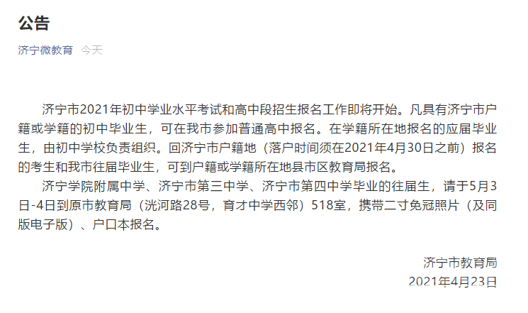 济宁市2021年初中学业水平考试和高中段招生报名工作即将开始-1.png