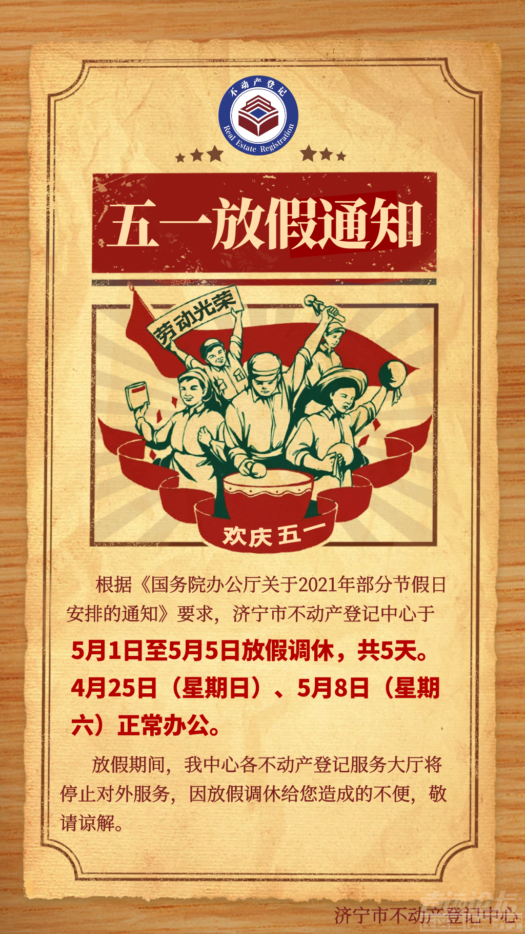 别跑空！济宁市不动产登记中心5月1日-5日放假调休-1.png