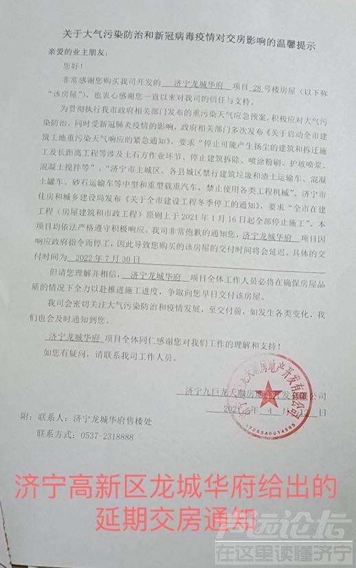 济宁龙城华府单方面通知延期交房 负责人被约谈-2.jpg