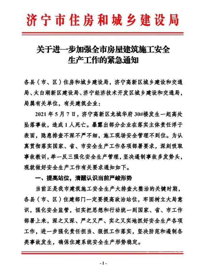 突发！济宁九巨龙龙城华府发生高处坠落事故，济宁市住建局下发紧急通知-1.jpg