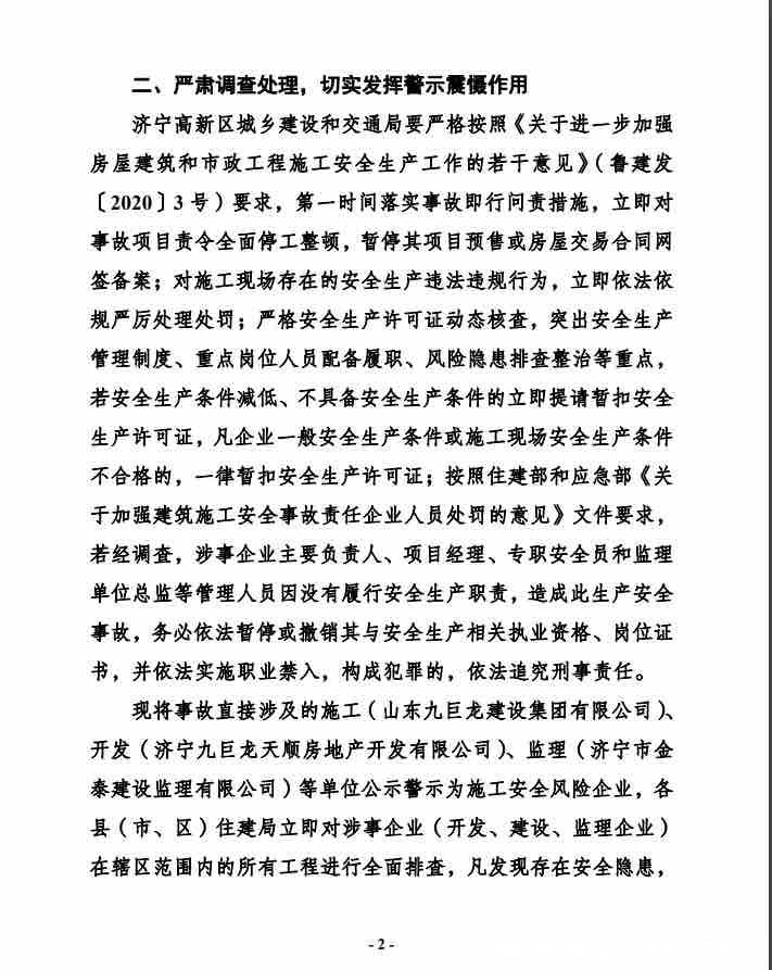 突发！济宁九巨龙龙城华府发生高处坠落事故，济宁市住建局下发紧急通知-2.jpg