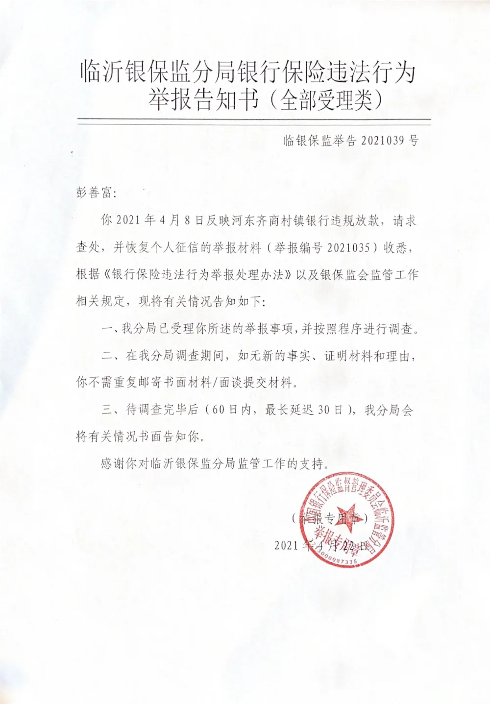 山东临沂一男子莫名“被贷款”100万 举报后被陌生人还清-6.jpg