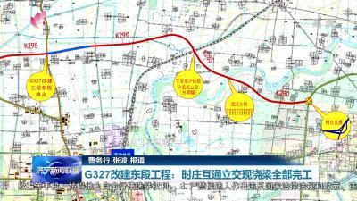 G327改建东段工程时庄互通立交现浇梁全部完工-1.jpg