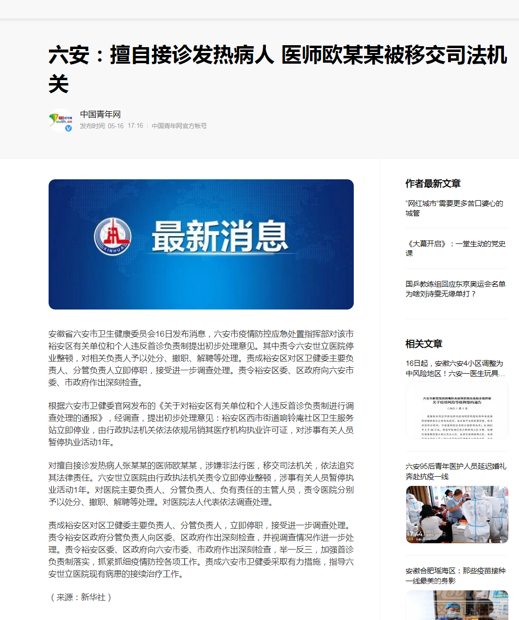 六安：擅自接诊发热病人 医师欧某某被移交司法机关.png