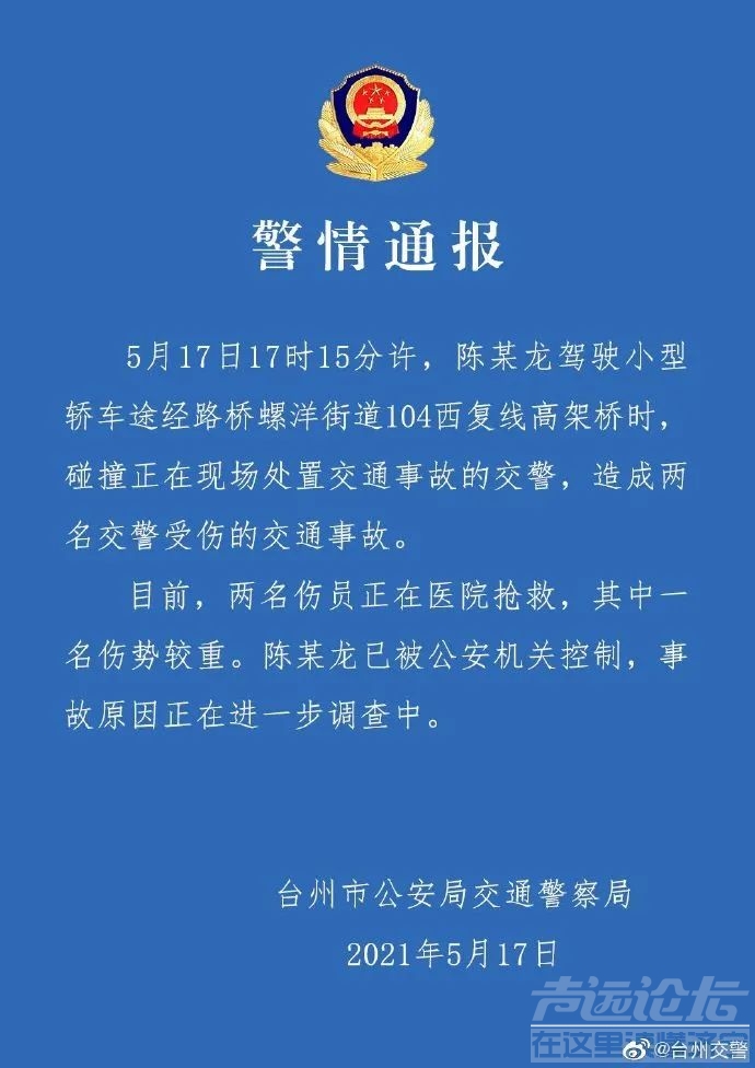 警方通报：浙江特斯拉撞倒执勤警员，一交警不幸殉职-1.jpg