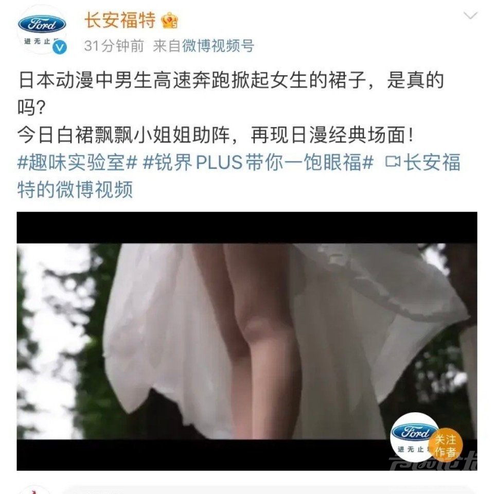 “掀起女生裙子”、“带你一饱眼福”……长安福特被指低俗营销-1.jpg